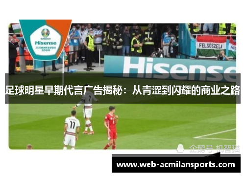 足球明星早期代言广告揭秘：从青涩到闪耀的商业之路