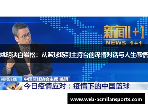 姚明谈白岩松：从篮球场到主持台的深情对话与人生感悟