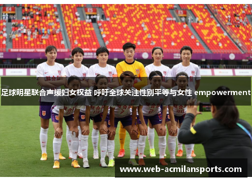 足球明星联合声援妇女权益 呼吁全球关注性别平等与女性 empowerment
