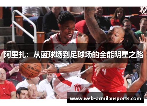 阿里扎：从篮球场到足球场的全能明星之路