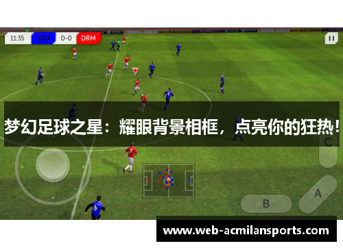 梦幻足球之星：耀眼背景相框，点亮你的狂热！