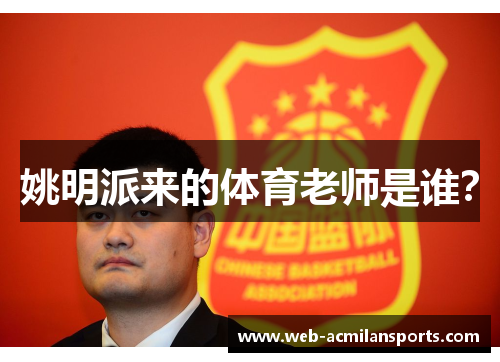 姚明派来的体育老师是谁？
