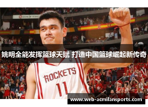 姚明全能发挥篮球天赋 打造中国篮球崛起新传奇
