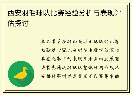 西安羽毛球队比赛经验分析与表现评估探讨