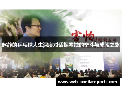 赵静的乒乓球人生深度对话探索她的奋斗与成就之路