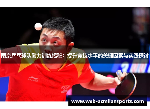 南京乒乓球队耐力训练揭秘：提升竞技水平的关键因素与实践探讨