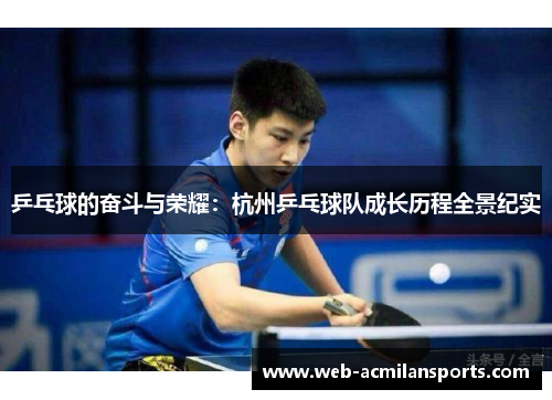 乒乓球的奋斗与荣耀：杭州乒乓球队成长历程全景纪实