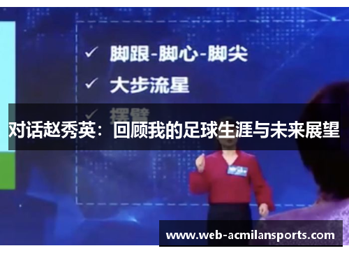 对话赵秀英：回顾我的足球生涯与未来展望