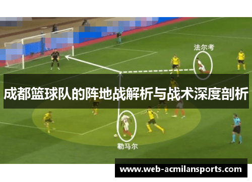 成都篮球队的阵地战解析与战术深度剖析