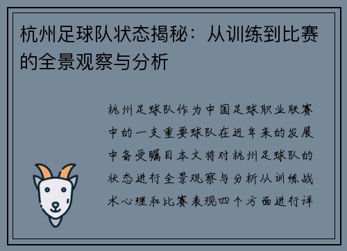 杭州足球队状态揭秘：从训练到比赛的全景观察与分析