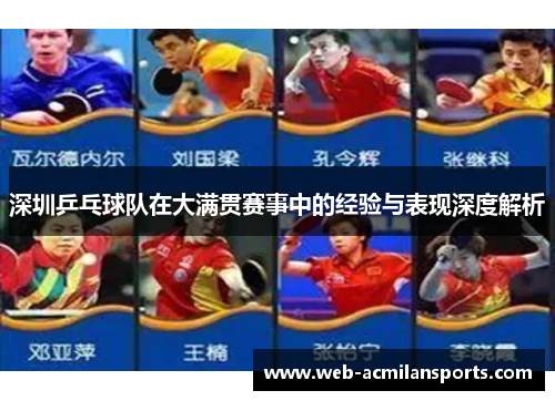 深圳乒乓球队在大满贯赛事中的经验与表现深度解析