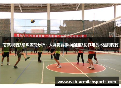 南京排球队意识表现分析：大满贯赛事中的团队协作与战术运用探讨