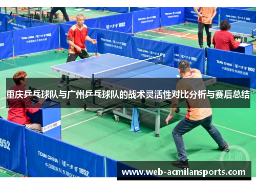 重庆乒乓球队与广州乒乓球队的战术灵活性对比分析与赛后总结