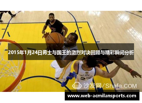 2015年1月24日勇士与国王的激烈对决回顾与精彩瞬间分析