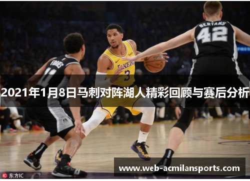 2021年1月8日马刺对阵湖人精彩回顾与赛后分析