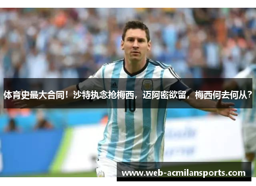 体育史最大合同！沙特执念抢梅西，迈阿密欲留，梅西何去何从？