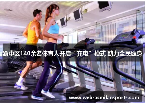 渝中区140余名体育人开启“充电”模式 助力全民健身
