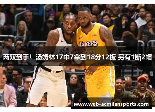 两双到手！汤姆林17中7拿到18分12板 另有1断2帽