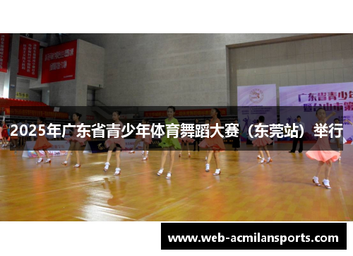 2025年广东省青少年体育舞蹈大赛（东莞站）举行