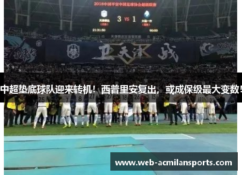 中超垫底球队迎来转机！西普里安复出，或成保级最大变数！