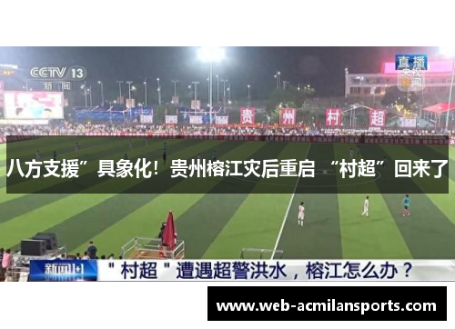 八方支援”具象化！贵州榕江灾后重启 “村超”回来了