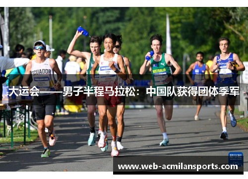 大运会——男子半程马拉松：中国队获得团体季军