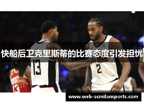 快船后卫克里斯蒂的比赛态度引发担忧