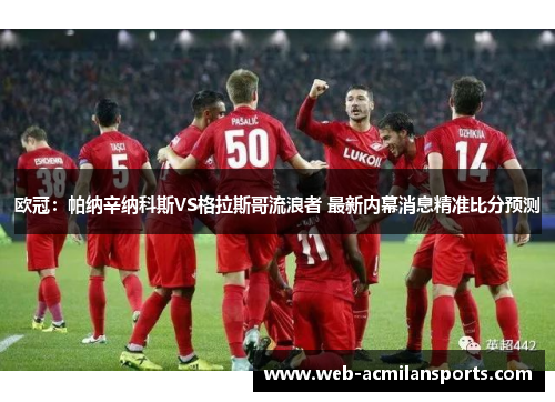 欧冠：帕纳辛纳科斯VS格拉斯哥流浪者 最新内幕消息精准比分预测