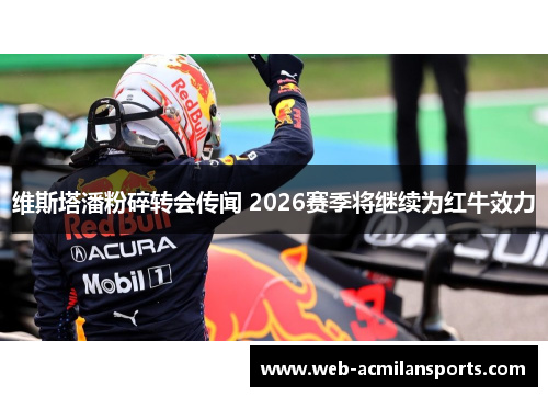 维斯塔潘粉碎转会传闻 2026赛季将继续为红牛效力
