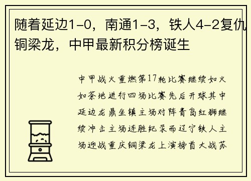 随着延边1-0，南通1-3，铁人4-2复仇铜梁龙，中甲最新积分榜诞生