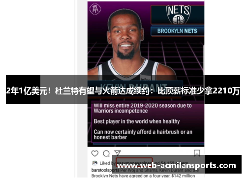 2年1亿美元！杜兰特有望与火箭达成续约：比顶薪标准少拿2210万