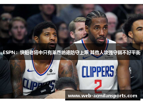 ESPN：快船老将中只有莱昂纳德防守上乘 其他人攻强守弱不好平衡