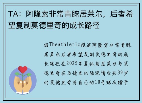 TA：阿隆索非常青睐居莱尔，后者希望复制莫德里奇的成长路径