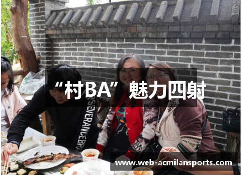 “村BA”魅力四射
