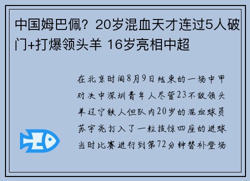 中国姆巴佩？20岁混血天才连过5人破门+打爆领头羊 16岁亮相中超