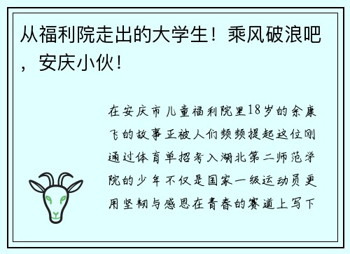 从福利院走出的大学生！乘风破浪吧，安庆小伙！