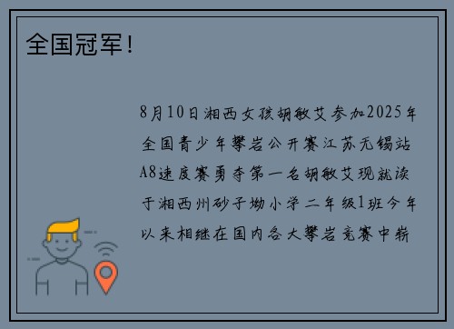 全国冠军！