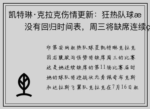 凯特琳·克拉克伤情更新：狂热队球星没有回归时间表，周三将缺席连续第11场比赛