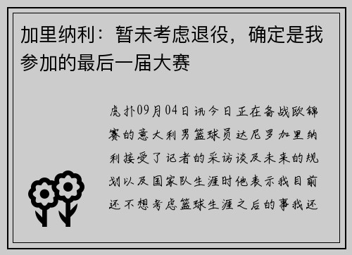 加里纳利：暂未考虑退役，确定是我参加的最后一届大赛