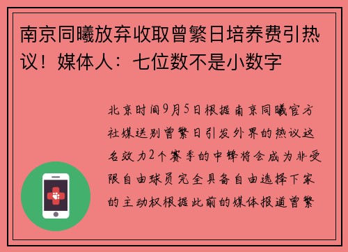 南京同曦放弃收取曾繁日培养费引热议！媒体人：七位数不是小数字