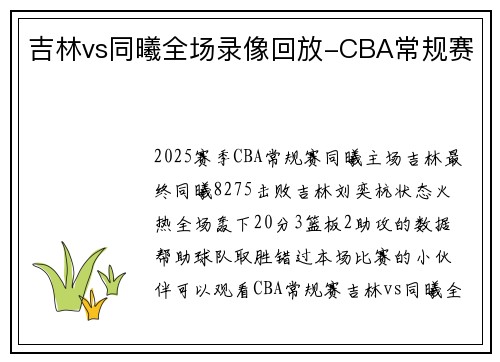 吉林vs同曦全场录像回放-CBA常规赛
