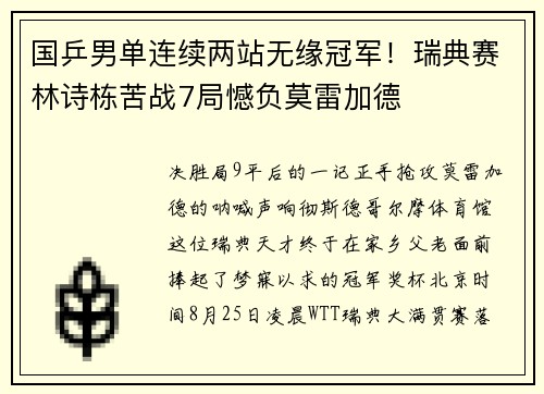 国乒男单连续两站无缘冠军！瑞典赛林诗栋苦战7局憾负莫雷加德