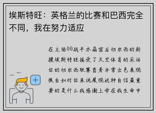 埃斯特旺：英格兰的比赛和巴西完全不同，我在努力适应