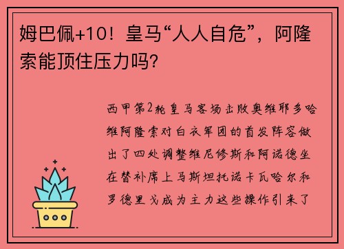 姆巴佩+10！皇马“人人自危”，阿隆索能顶住压力吗？