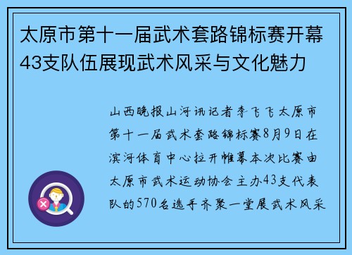 太原市第十一届武术套路锦标赛开幕43支队伍展现武术风采与文化魅力