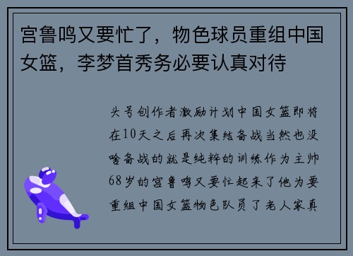 宫鲁鸣又要忙了，物色球员重组中国女篮，李梦首秀务必要认真对待