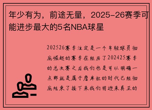 年少有为，前途无量，2025-26赛季可能进步最大的5名NBA球星