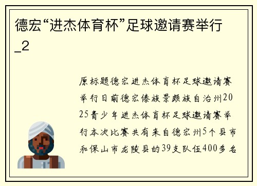 德宏“进杰体育杯”足球邀请赛举行_2