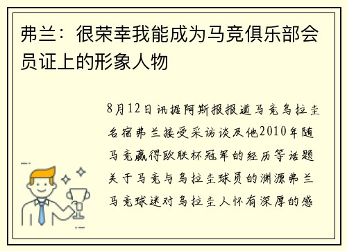 弗兰：很荣幸我能成为马竞俱乐部会员证上的形象人物