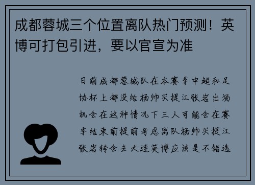成都蓉城三个位置离队热门预测！英博可打包引进，要以官宣为准